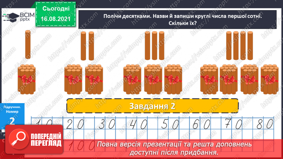 №001-2 - Нумерація чисел у межах 100. Усна і письмова нумерація. Порівняння чисел9