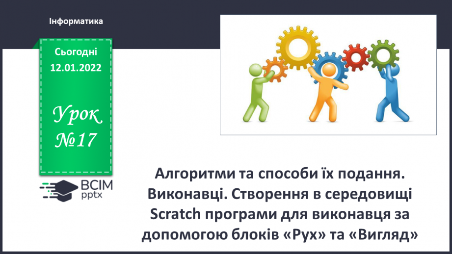 №17 - Інструктаж з БЖД. Алгоритми та їх способи подання. Виконавці. Створення в середовищі Scratch програми для виконавця за допомогою блоків «Рух» та «Вигляд».0