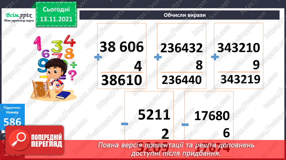 №060 - Додавання багатоцифрового числа і одноцифрового. Віднімання одноцифрового числа від багатоцифрового16