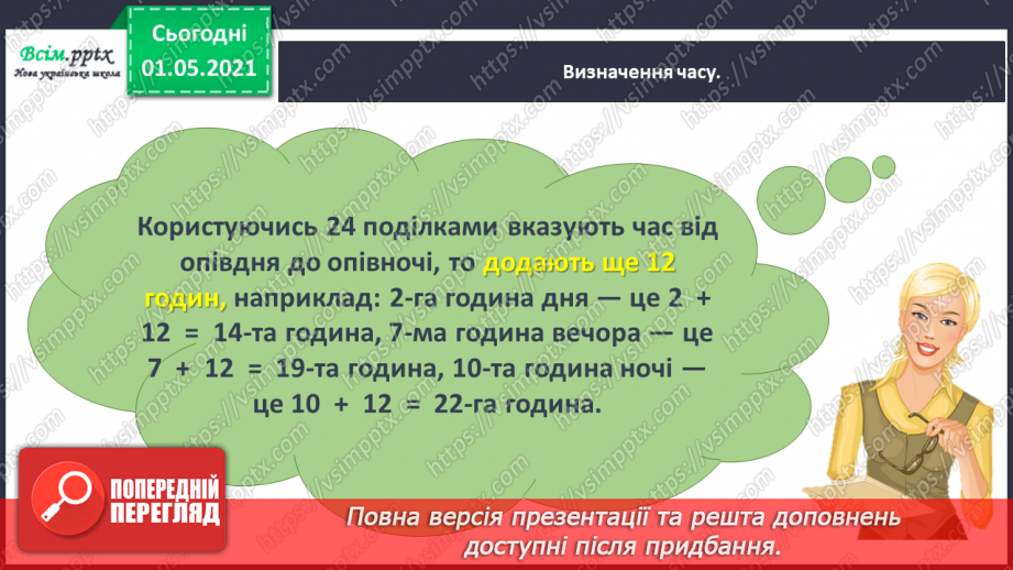 №042 - Визначаємо час за годинником18 №042 - Визначаємо час за годинником18