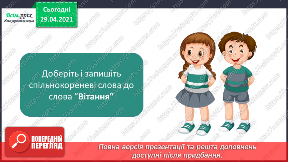 №064-66 - Власні і загальні іменники. Велика буква у власних іменниках29 №064-66 - Власні і загальні іменники. Велика буква у власних іменниках29