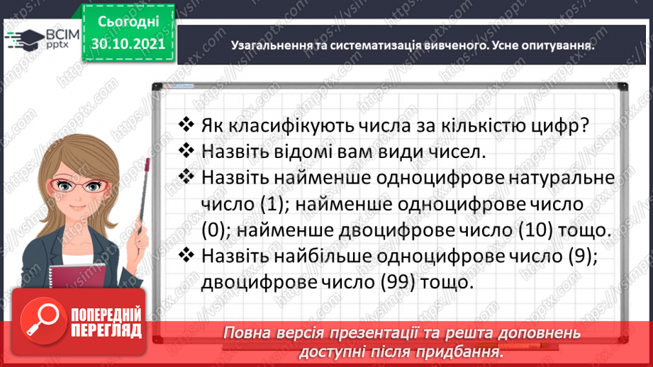 №052 - Читаємо і записуємо багатоцифрові числа3 №052 - Читаємо і записуємо багатоцифрові числа3