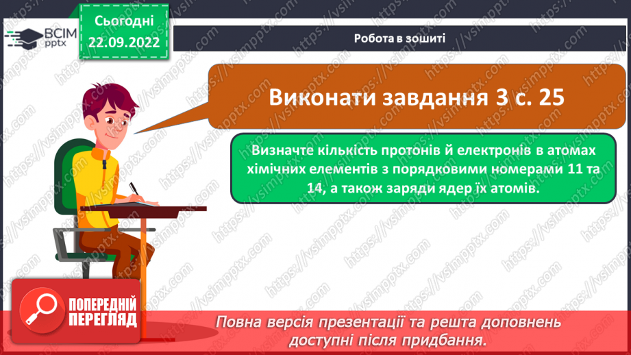 №11 - Робочий семінар №1. Періодичний закон і періодична система хімічних елементів. Склад атомних ядер.20