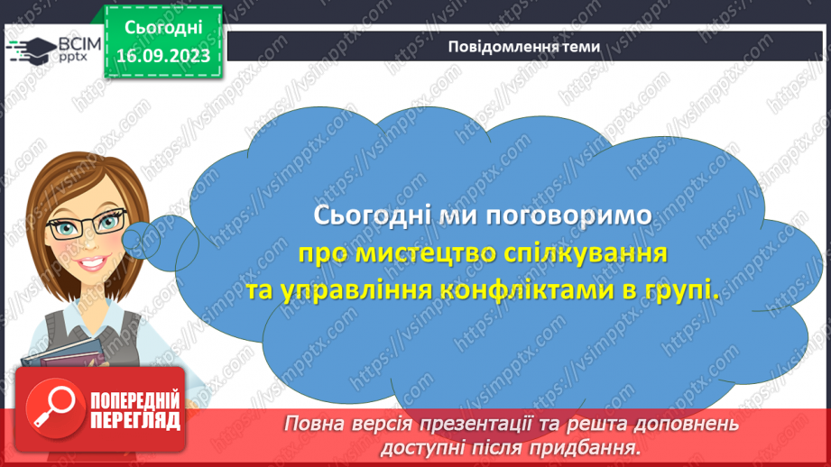 №04 - Від мовчання до згоди: мистецтво спілкування та управління конфліктами в групі.2