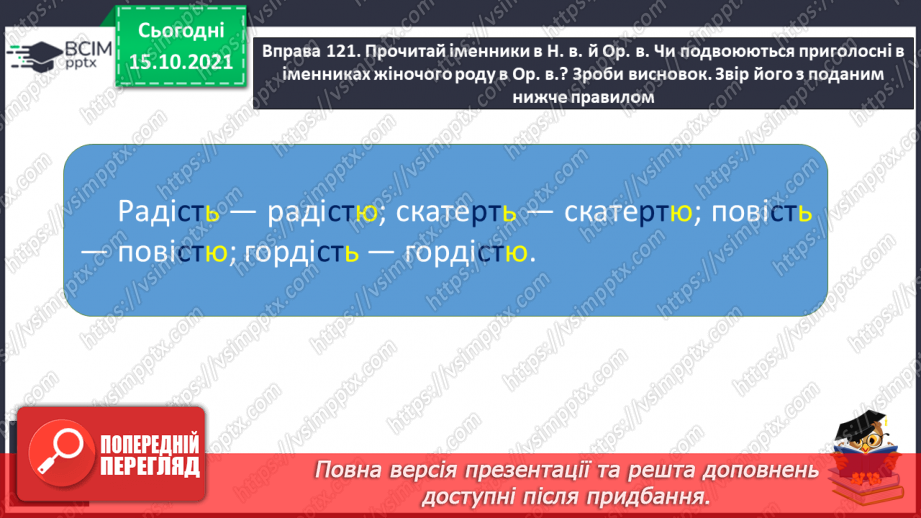 №033 - Закінчення іменників жіночого роду з кінцевим приголосним. Виконання вправ. Повторення11