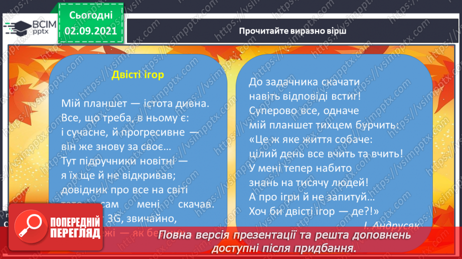 №010 - І.Андрусяк «Про вміння читати», «Двісті ігор» Вірш напам'ять .15