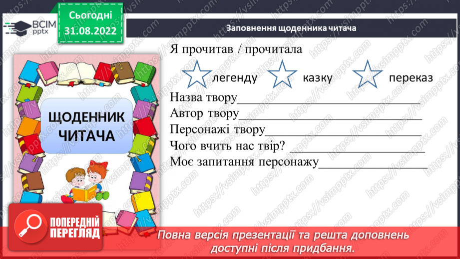 №05 - Урок літератури рідного краю № 1. Перекази та легенди нашого краю10