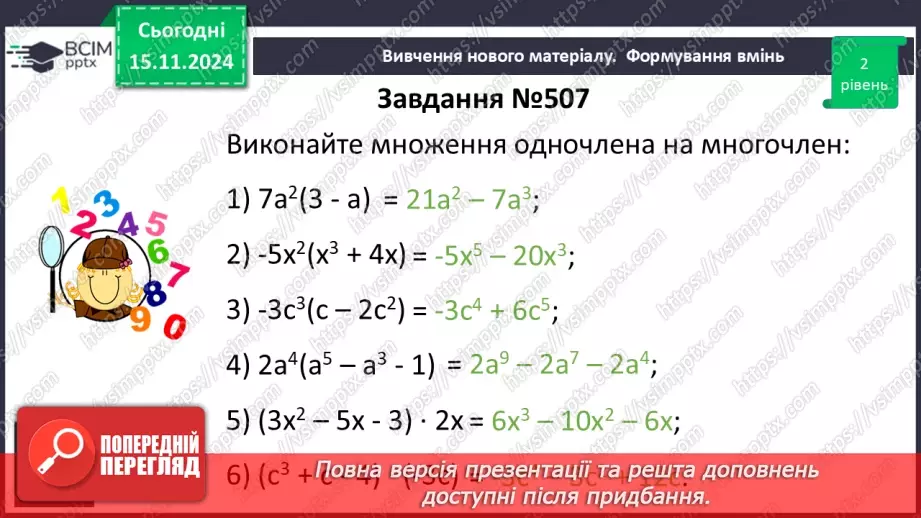 №034 - Множення одночлена на многочлен12