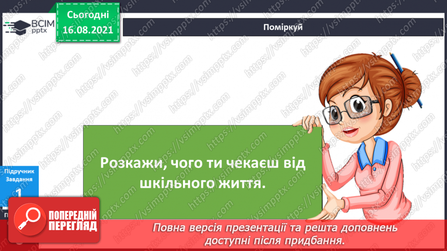 №001 - Навіщо мені ходити до школи? Хто я? Хто мої однокласники?10