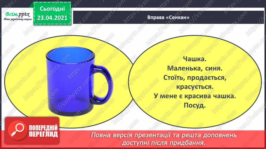 №059 - Звук [ч], позначення його буквою «че». Визначення місця букви ч у словах. Читання складів, слів.20