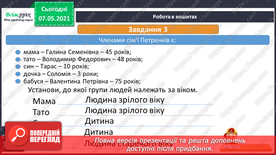 №063 - Чому кожний з нас неповторний. Розвиток людини протягом життя - від малюка до дорослої людини.19 №063 - Чому кожний з нас неповторний. Розвиток людини протягом життя - від малюка до дорослої людини.19