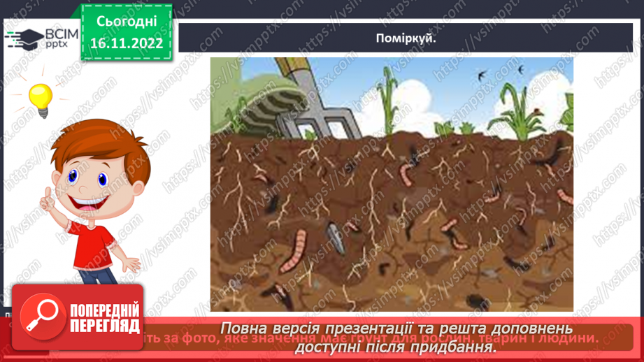 №0042 - Значення ґрунту для живої природи .7 №0042 - Значення ґрунту для живої природи .7