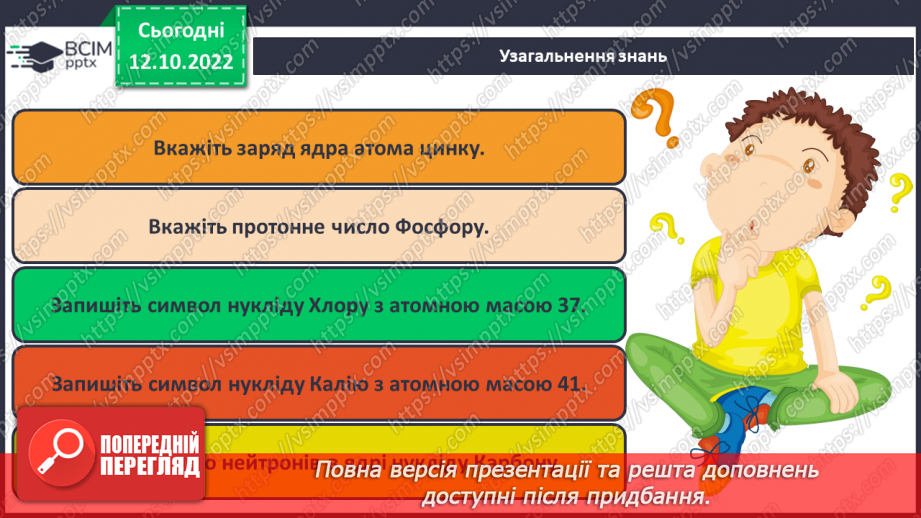 №18 - Робочий семінар №2. Будова атома. Електронна та графічна формули атомів.25 №18 - Робочий семінар №2. Будова атома. Електронна та графічна формули атомів.25