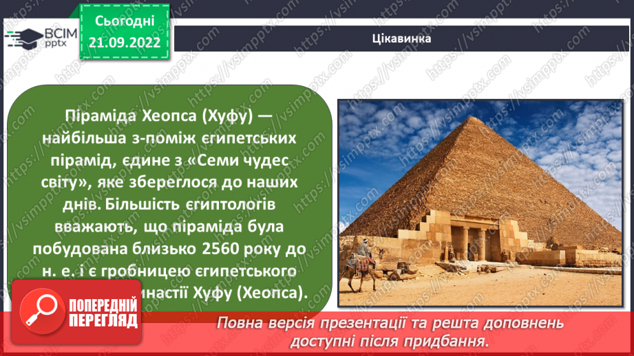 №017 - Фараони і піраміди.14