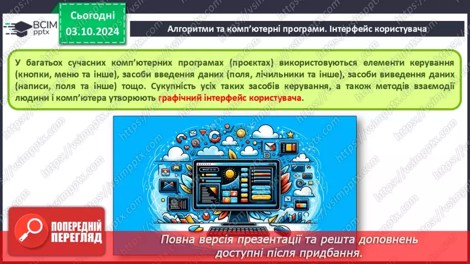 №13 - Алгоритми та комп’ютерні програми. Інтерфейс користувача. Мови програмування.5