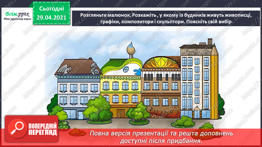 №20 - Чарівні дива (продовження). Архітектура. Мурал. Зображення фантастичного будинку (кольорові олівці, фломастери)5 №20 - Чарівні дива (продовження). Архітектура. Мурал. Зображення фантастичного будинку (кольорові олівці, фломастери)5