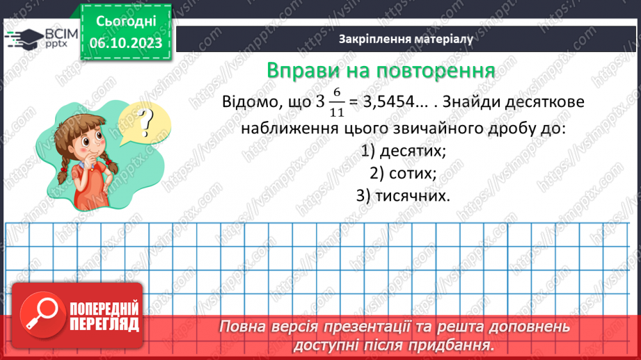 №031 - Десяткове наближення звичайного дробу.21