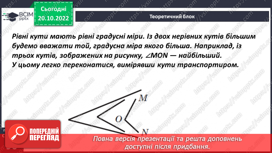 №041 - Кути та їх вимірювання. Побудова кута. Види кутів10 №041 - Кути та їх вимірювання. Побудова кута. Види кутів10