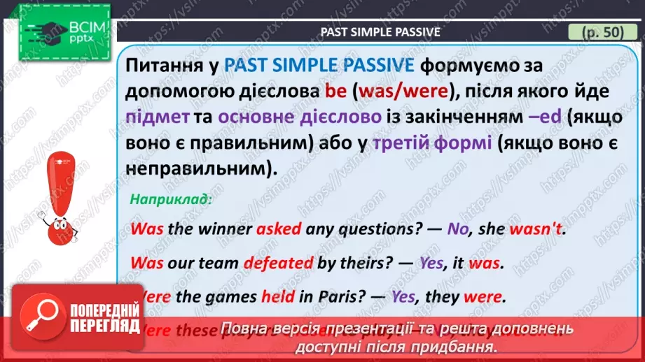 №065 - ГР4 Пасивний стан дієслова в минулому простому часі. Вдосконалення граматичних навичок.  Past Simple Passive.21 №065 - ГР4 Пасивний стан дієслова в минулому простому часі. Вдосконалення граматичних навичок.  Past Simple Passive.21