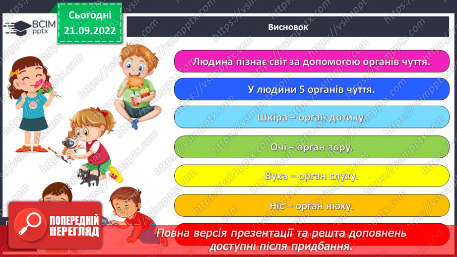 №0017 - Органи чуття. Узагальнення17 №0017 - Органи чуття. Узагальнення17