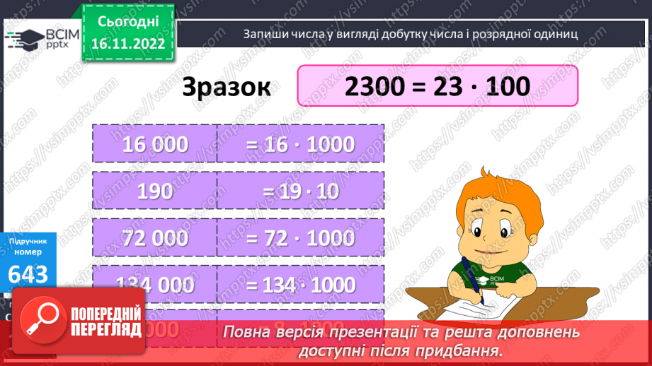 №068 - Множення багатоцифрових чисел на розрядні одиниці13 №068 - Множення багатоцифрових чисел на розрядні одиниці13