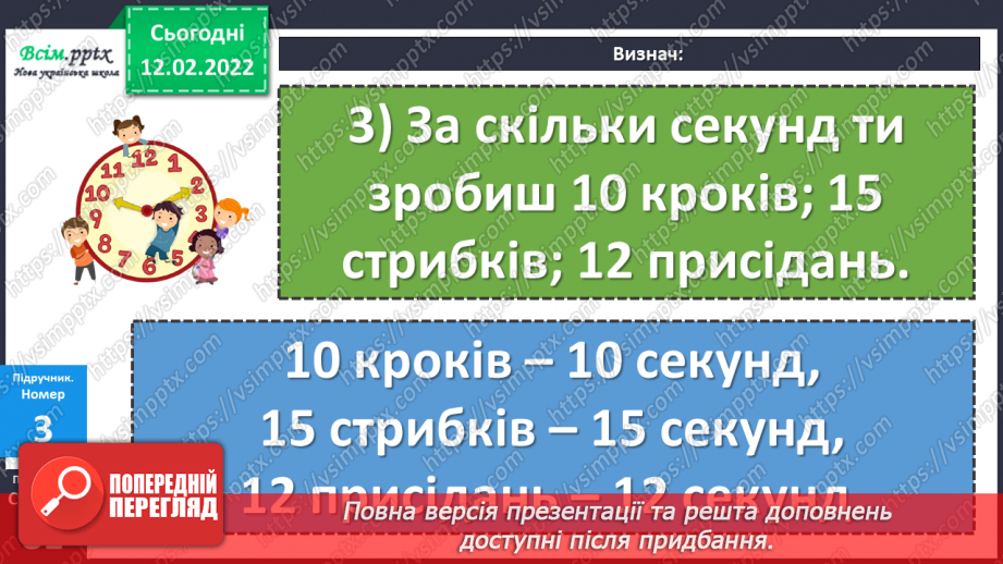 №111 - Одиниці часу: доба, година, хвилина, секунда. Дії над іменованими числами.18 №111 - Одиниці часу: доба, година, хвилина, секунда. Дії над іменованими числами.18