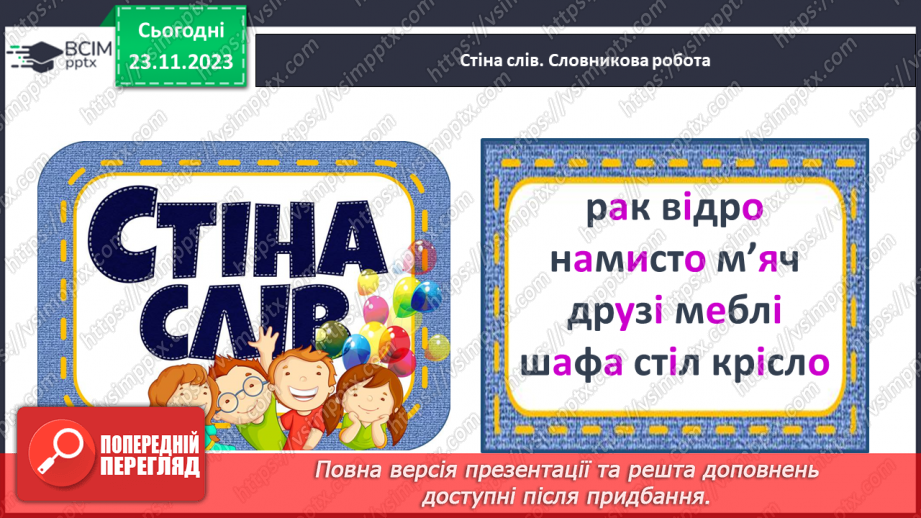 №098 - Удосконалення вміння писати вивчені букви, слова і речення з ними.4