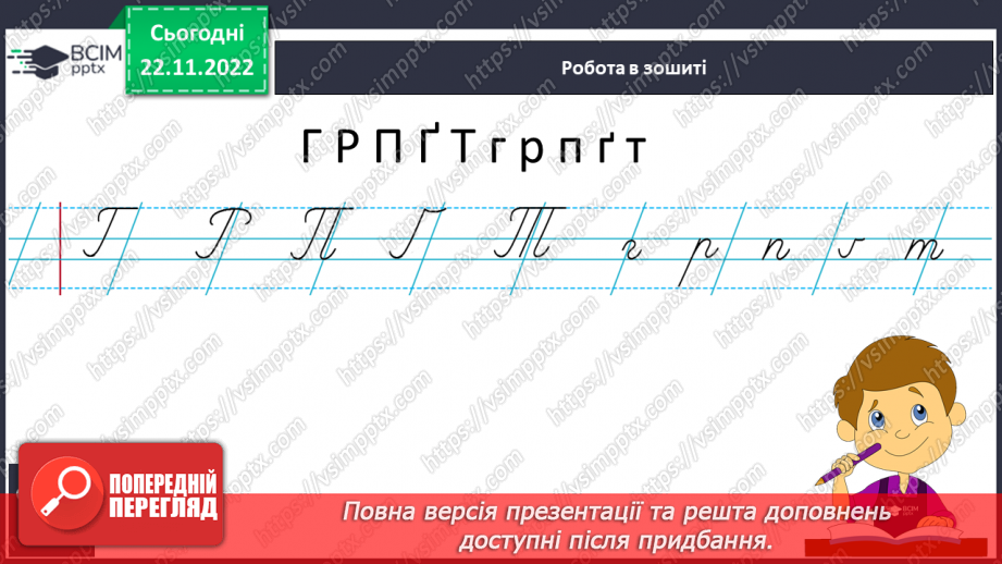 №124 - Письмо. Повторення правил з’єднання вивчених букв. Списування рукописного тексту.5