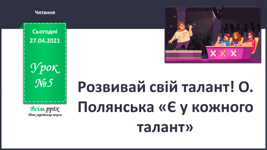 №005 - Розвивай свій талант! О. Полянська «Є у кожного та­лант»0