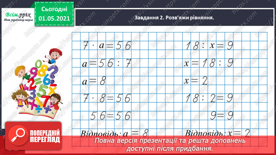 №033 - Складаємо і розв’язуємо прості рівняння12 №033 - Складаємо і розв’язуємо прості рівняння12