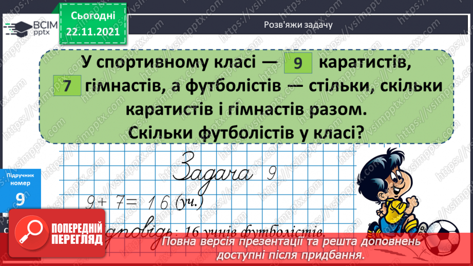 №053 - Розв’язування задач вивчених видів. Добір числових даних до задач9