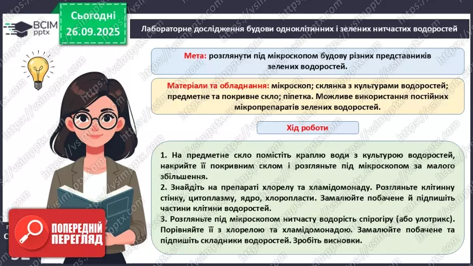№016 - Різноманіття та значення водоростей в екосистемах. Використання водоростей людиною.17 №016 - Різноманіття та значення водоростей в екосистемах. Використання водоростей людиною.17