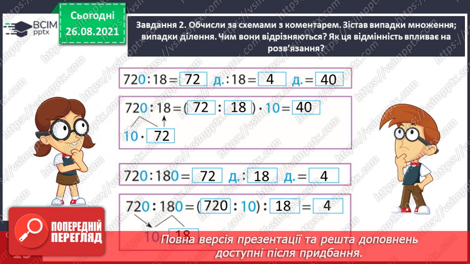 №006 - Узагальнюємо прийоми усних множення і ділення в межах 100014