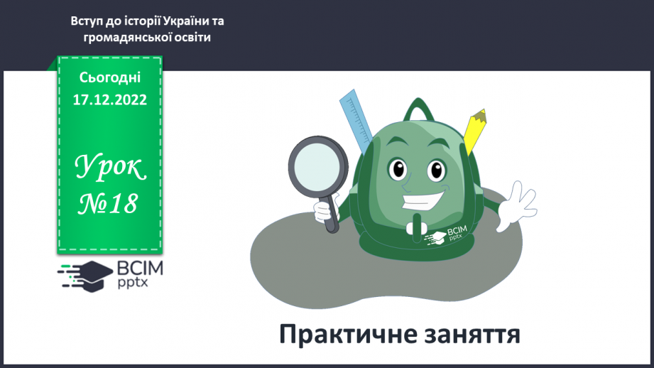 №18 - Практичне заняття.0