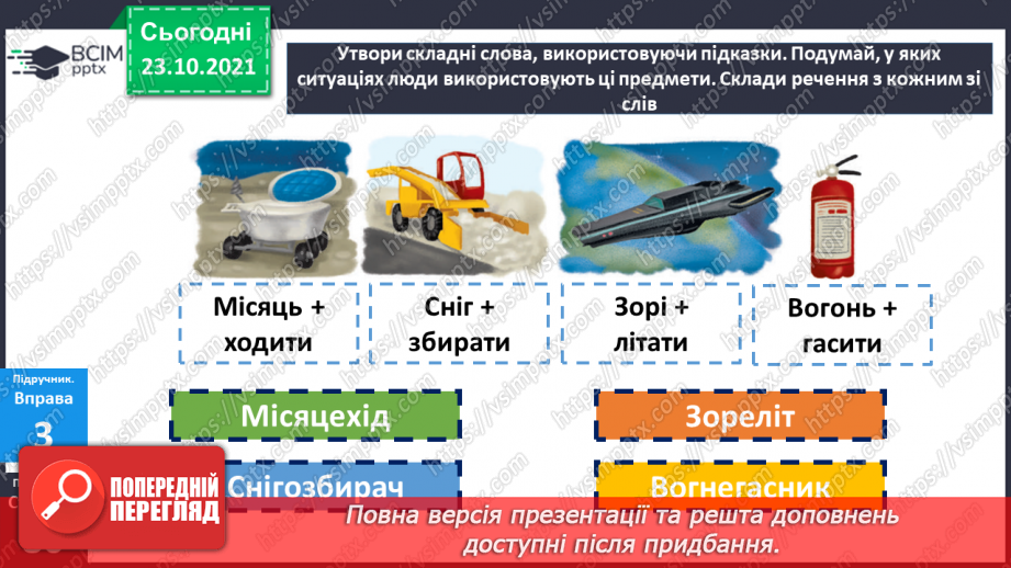 №048 - Творення складних слів. Авторська казка12 №048 - Творення складних слів. Авторська казка12
