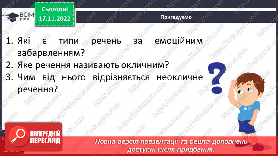 №056 - Види речень за емоційним забарвленням (окличні й неокличні).7