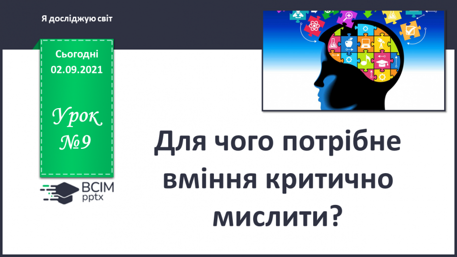 №009 - Для чого потрібне вміння критично мислити?0