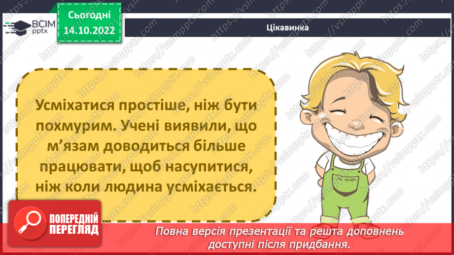 №09 - Ввічливе спілкування. Ознаки ефективного спілкування. Навички уважно слухати та як висловити прохання.29