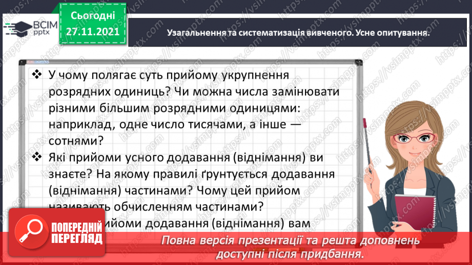 №069 - Додаємо і віднімаємо багатоцифрові числа письмово6 №069 - Додаємо і віднімаємо багатоцифрові числа письмово6