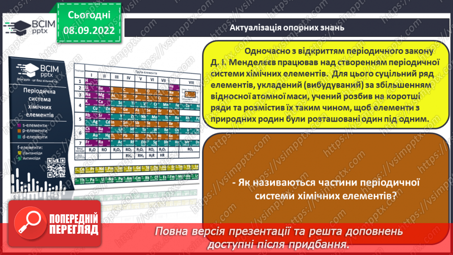 №08 - Структура періодичної системи хімічних елементів.3