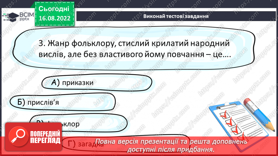 №02 - Прислів’я та приказки — перлини народної мудрості.16