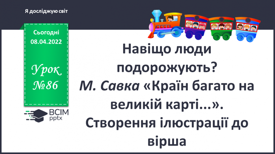 №086 - Навіщо люди подорожують? М. Савка «Країн багато на великій карті...».  Створення ілюстрації до вірша0