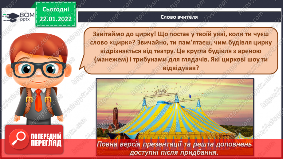 №20 - Веселий цирк. Циркова вистава. Слухання: В І. Поклад музика до м/ф «Парасолька в цирку»2