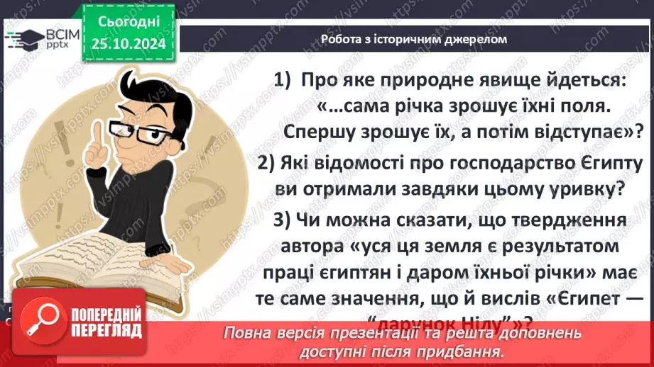 №19 - Єгипет  — «дарунок Нілу». Суспільний і  владний устрій Давнього Єгипту14 №19 - Єгипет  — «дарунок Нілу». Суспільний і  владний устрій Давнього Єгипту14