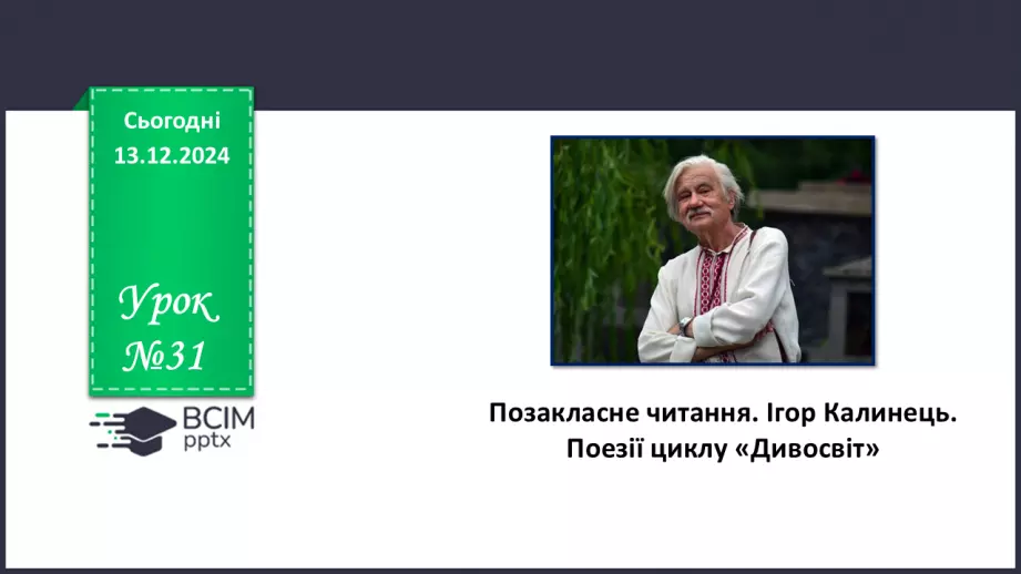 №31 - Позакласне читання0