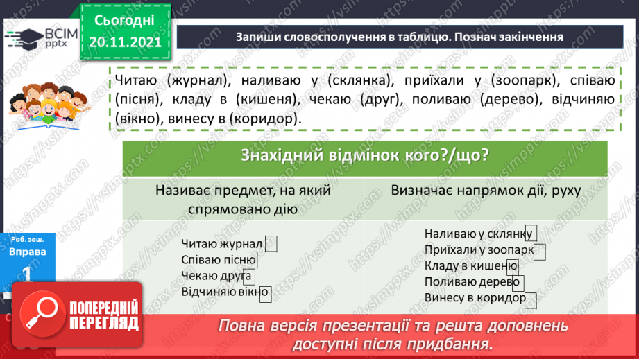 №065 - Знахідний відмінок іменників.20