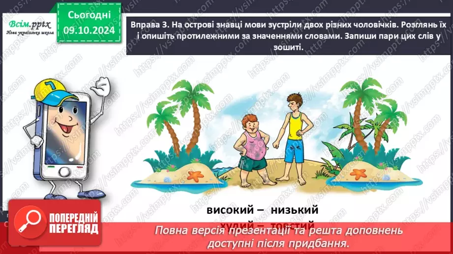 №032 - Добирай протилежні за значенням слова.15 №032 - Добирай протилежні за значенням слова.15
