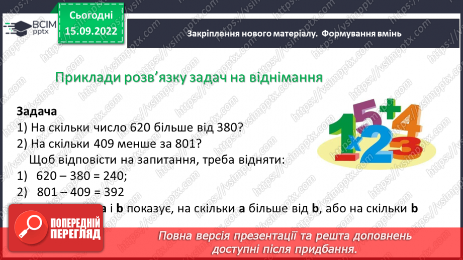 №024 - Розв’язування задач та обчислення виразів на додавання та віднімання натуральних чисел.8