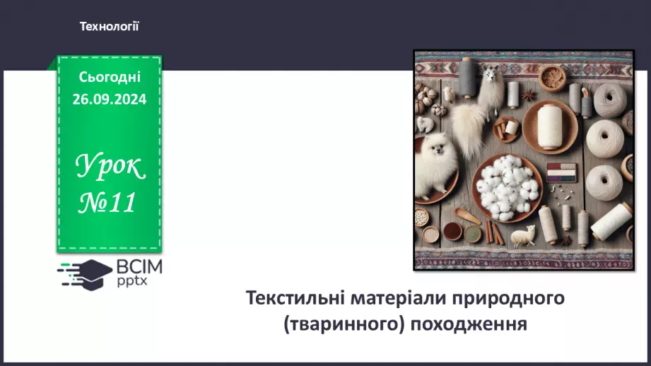 №11 - Текстильні матеріали природного (тваринного) походження0