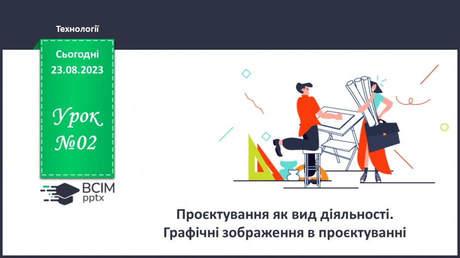 №02 - Проєктування як вид діяльності. Графічні зображення в проєктуванні.0